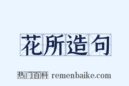 花所造句是什么意思的图片